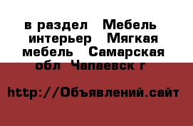  в раздел : Мебель, интерьер » Мягкая мебель . Самарская обл.,Чапаевск г.